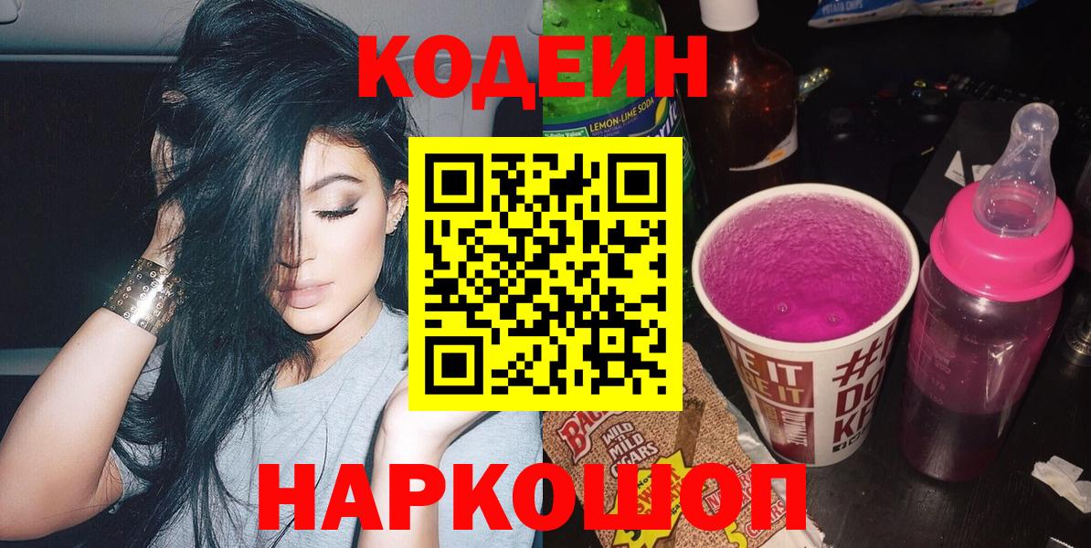 Кодеин Purple Drank Йошкар-Ола